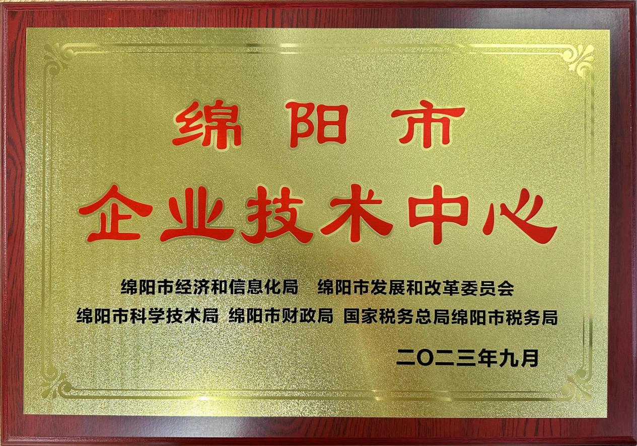 喜傳佳音！榮獲“綿陽(yáng)市企業(yè)技術(shù)中心”稱(chēng)號(hào)